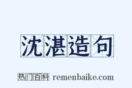 沈湛造句是什么意思的图片